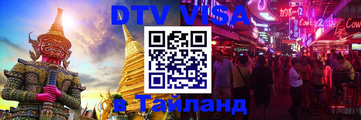 Виза ДТВ на 5 лет в Тайланд 